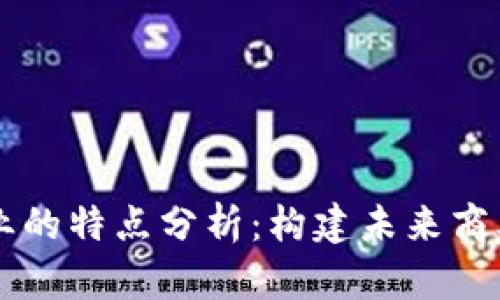 区块链企业的特点分析:构建未来商业的新范式