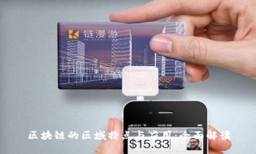区块链的区域特点与应用:全面解读
