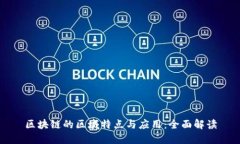 区块链的区域特点与应用：全面解读