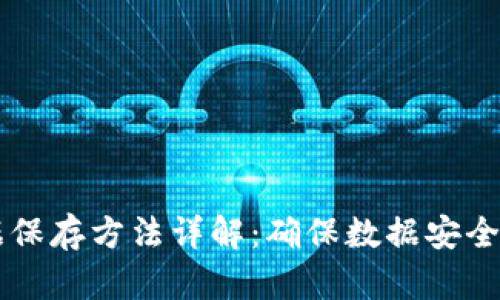 区块链证据保存方法详解:确保数据安全的最佳实践