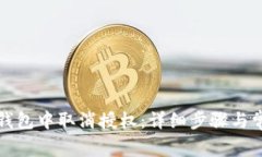: 如何在TP钱包中取消授权：详细步骤