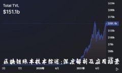 区块链账本技术综述：深度解析及应用