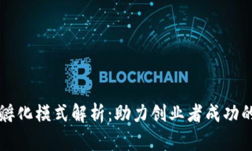 区块链项目孵化模式解析:助力创业者成功的多样化路径