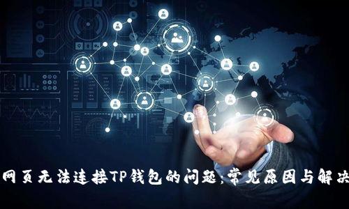 解决网页无法连接TP钱包的问题：常见原因与解决办法