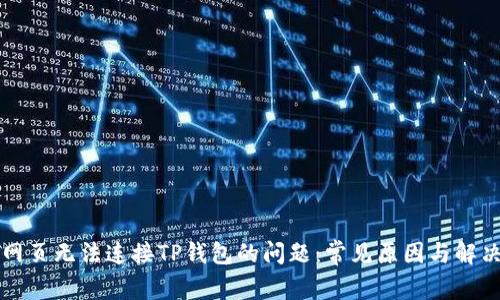 解决网页无法连接TP钱包的问题：常见原因与解决办法