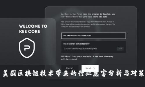 美国区块链技术带来的行业危害分析与对策
