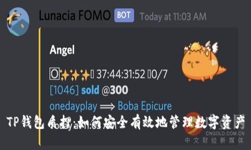 TP钱包质押：如何安全有效地管理数字资产
