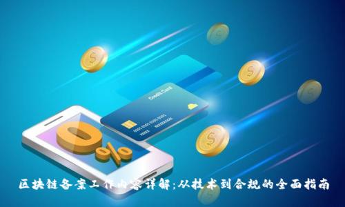 区块链备案工作内容详解:从技术到合规的全面指南