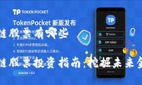 银行区块链股票有哪些
银行区块链股票投资指南:挖掘未来金融的潜力