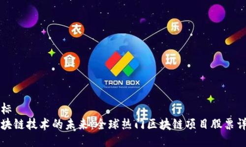 坐标
区块链技术的未来:全球热门区块链项目股票详解