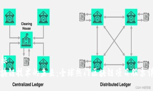 坐标
区块链技术的未来:全球热门区块链项目股票详解