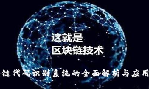 区块链代码识别系统的全面解析与应用实践