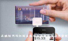 区块链代码识别系统的全面解析与应用