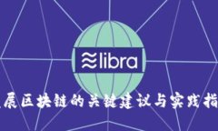 发展区块链的关键建议与实践指导