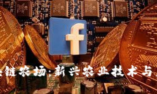 探索区块链农场:新兴农业技术与未来趋势
