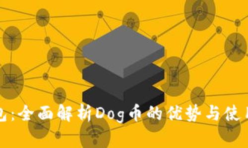TP钱包:全面解析Dog币的优势与使用指南