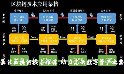 最佳区块链域名推荐:助力您的数字资产之路