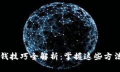 区块链赚钱技巧全解析：掌握这些方法