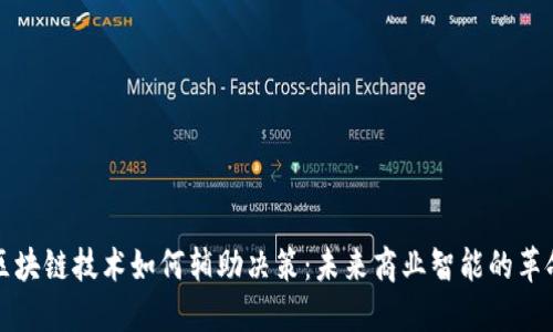 区块链技术如何辅助决策:未来商业智能的革命