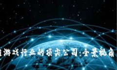 探索区块链游戏行业的顶尖公司：全景