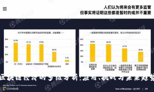 区块链经济的多维分析:应用、挑战与未来趋势