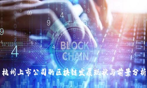 杭州上市公司的区块链发展现状与前景分析