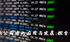 区块链技术在大公司中的应用与发展：