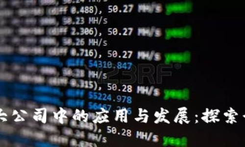 区块链技术在大公司中的应用与发展:探索行业巨头的布局