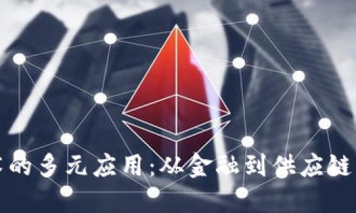 区块链技术的多元应用:从金融到供应链的转型之路