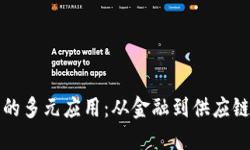 区块链技术的多元应用:从金融到供应链的转型之路