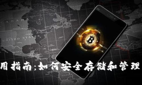 TP钱包使用指南：如何安全存储和管理您的USDT