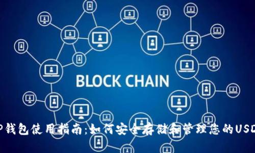 TP钱包使用指南：如何安全存储和管理您的USDT