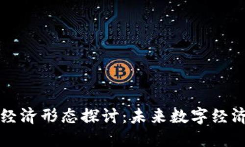 区块链的经济形态探讨:未来数字经济的新趋势