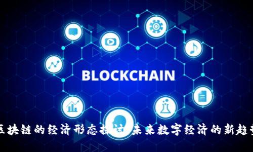 区块链的经济形态探讨:未来数字经济的新趋势