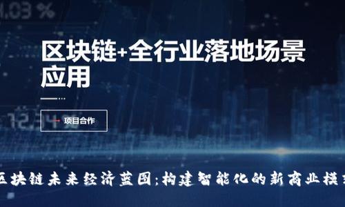 区块链未来经济蓝图:构建智能化的新商业模式