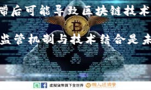   蚂蚁区块链的多重用途：从金融到供应链的全景解析 / 

 guanjianci 蚂蚁区块链, 区块链技术, 金融科技, 供应链管理 /guanjianci 

在当今数字经济迅猛发展的背景下，各种新兴技术层出不穷，而区块链技术已经成为极具潜力的变革性技术之一。蚂蚁集团作为全球领先的科技公司，早在数年前便开始探索区块链技术的应用，积累了丰富的经验。本文将深入探讨蚂蚁区块链的多重用途，以及它在不同领域中的实际应用效果。

一、金融服务的变革
蚂蚁区块链首先在金融服务领域展现了其卓越的应用潜力。金融服务作为区块链技术最早获得广泛应用的行业之一，其创新主要体现在以下几个方面：

1. **去中心化的交易**：传统金融机构通常依赖于中央系统进行交易和资金清算，而蚂蚁区块链通过去中心化的交易机制，提高了资金转移的效率，降低了交易成本。这种模式使得小微企业和个人用户能够更快地完成交易，提高了整个金融体系的流动性。

2. **透明度和安全性**：利用区块链的不可篡改和透明特性，金融交易记录被永久保存且可以随时查询，为用户提供了更高的安全保障。例如，在贷款审核和金融合规方面，区块链能够实时记录所有交易数据，使得审核流程更加高效和透明。

3. **跨境支付的便捷**：蚂蚁区块链技术还使得跨境支付变得更加便捷，用户只需通过其平台便可以完成国际汇款。不同国家和地区之间的资金流动壁垒被有效打破，促进了国际贸易的发展。

二、供应链管理的革新
除了金融服务，蚂蚁区块链在供应链管理方面也发挥了重要作用。通过区块链技术，供应链各环节的信息得以实时共享，从而提升了整个链条的效率：

1. **产品追溯**：通过在区块链上记录每一环节的数据，消费者可以便捷地追溯产品来源。例如，在食品行业，蚂蚁区块链为每一份食品建立了不可篡改的记录，确保消费者能够了解其生产和运输的全过程，增强了信任感。

2. **减少欺诈行为**：由于区块链技术的透明性，参与供应链的各方都可以实时查看交易信息，减少了伪造和欺诈的可能性。这在奢侈品和药品等高价值商品的管理中尤为重要。

3. **提升效率**：区块链能够实现智能合约，自动签署和执行合同，减少了人工干预和出错的可能性，加快了交易速度，提升了供应链整体效率。

三、身份验证与数字资产管理
蚂蚁区块链还在身份验证和数字资产管理方面提供了创新解决方案。随着数字经济的发展，身份安全性和资产管理变得尤为关键：

1. **身份认证**：传统身份认证过程繁琐且易受欺诈影响，而利用蚂蚁区块链的身份认证方案，用户可以通过去中心化的方式进行身份验证，保护个人信息，同时提高认证过程的效率。

2. **数字资产管理**：现今数字资产如虚拟货币、数字证书等愈发流行，蚂蚁区块链为用户提供了安全的数字资产管理平台，确保用户的数字财产不受侵害。同时，还能通过智能合约实现资产转移及交易的自动化。

四、智能合约的应用
智能合约的概念是区块链技术的一大创新，蚂蚁区块链在智能合约的应用方面不断探索，取得了显著成果：

1. **自动化执行**：通过智能合约，双方可以在无需中介的情况下，契约条件一经满足，合约立即自动执行。这不仅减少了时间和费用，也增强了交易的安全性。例如，在房地产交易中，买方和卖方通过智能合约来自动化交易流程，避免了繁琐的传统手续。

2. **应用场景丰富**：蚂蚁区块链的智能合约可广泛应用于各个领域，例如：保险理赔、票据交易、技术服务等。通过这一技术，各行业的效率得到了显著提升，降低了运营风险。

五、社会公益与慈善透明
蚂蚁区块链还在社会公益和慈善事业方面展示出其价值，以确保资金流向的透明和安全：

1. **透明的资金流向**：区块链为慈善机构提供了一个透明的资金使用平台，确保每一笔捐款的流向都可以被追溯和查阅，增强了公众的信任。例如，蚂蚁集团与多家慈善机构合作，开发了区块链捐款平台，用于实时展示捐款的使用情况。

2. **降低管理成本**：通过利用区块链技术，慈善机构能够降低管理成本，直接将更多资金用于真正需要帮助的项目，从而提升公益事业的整体效益。

六、教育与培训领域的应用
在教育与培训领域，蚂蚁区块链同样大有可为。其主要体现在以下几个方面：

1. **证书与学位验证**：借助区块链技术，教育机构可以为每一位毕业生颁发不可篡改的数字证书，方便用人单位随时验证。这有效减少了学历造假的现象，也为求职者带来了更多的信任感。

2. **在线学习记录**：通过记录每位学员的学习进度和成绩，区块链可以为教育机构和学员提供准确追踪和分析，让教育培训更加高效。

七、蚂蚁区块链未来的发展趋势
随着区块链技术的不断发展和成熟，蚂蚁区块链将继续探索新的应用场景和商业模式。以下是几个可能的发展趋势：

1. **跨行业整合**：蚂蚁区块链技术将与更多行业融合，如医疗、娱乐等，为各类场景提供高效的解决方案。

2. **更高的安全性**：未来的区块链解决方案将会在安全性上不断提升，通过技术进步，保护用户和数据的隐私。

3. **全球化视野**：蚂蚁区块链将进一步拓展国际市场，提高在全球范围内的竞争力，推动技术和服务的全球化发展。

总结
总的来说，蚂蚁区块链以其强大的技术优势和丰富的应用场景，在金融服务、供应链管理、身份验证、智能合约、社会公益等领域展现出巨大的潜力。这不仅为企业和消费者提供了更高效率和更高安全性的解决方案，同时也为国家和社会的发展提供支撑。我们期待蚂蚁区块链在未来能够带来更多的创新与变革。

相关问题探讨
在本文最后，我们不妨思考以下几个与蚂蚁区块链相关的问题：

问题1：蚂蚁区块链如何解决信任问题？
信任问题是商业交易中至关重要的一环，传统模式中往往依赖于中心化的机构来提供信任保障。而蚂蚁区块链通过去中心化的特点，实现了交易方之间的直接信任。区块链中的所有交易记录是公开透明的，参与者可以随时查看历史记录，确保交易的合法性和透明度。此种模式使得信任关系在技术层面被重构，大幅降低了欺诈和违约行为的发生率。

此外，蚂蚁区块链还提供了智能合约功能，合约中的约定可以自动执行，进一步消除了信任的盲点，确保每一方的责任和义务得到履行。这一机制在金融、供应链等领域都得到了有效应用，推广了新型商业模式的发展。

问题2：蚂蚁区块链如何影响国际贸易的未来？
国际贸易中常常面临流程繁琐、效率低下、成本高等诸多问题，而蚂蚁区块链技术的应用可以为这些难题提供解决方案。通过将供应链的各个环节连接到区块链上，所有的交易记录都可以在系统中实时更新，并被所有参与者共享，从而提升交易透明度。

当交易各方能够即时获取实时信息时，各种不必要的中介环节将被省略，直接降低了交易成本和时间。此外，跨境支付的高效化也得到进一步改善，用户可以通过蚂蚁区块链快速、安全地完成国际汇款，这对于小微企业尤其重要。总之，蚂蚁区块链能够降低国际贸易壁垒，为全球贸易的发展注入新的活力。

问题3：随着区块链技术的成熟，秘钥管理的重要性是否会增加？
是的，随着区块链技术的普及，秘钥管理的重要性愈加凸显。区块链的安全性依赖于私钥，而私钥的管理直接影响到用户的资产安全。在未来的应用场景中，如何实现高效、安全的私钥管理将成为一个重要研究方向。

在当前技术环境下，用户往往面临私钥遗失、被盗或被篡改的风险。为了降低此类风险，技术提供商在设计钱包和用户身份验证时，需考虑多种措施，例如：多重签名、冷钱包的使用、以及结合生物识别技术等。此外，通过教育用户，提高他们对私钥安全性重要性的认识，也至关重要。不同于传统金融方式，区块链用户需要对自己的资产负全责，因此教育和工具的结合是未来发展的必然趋势。

问题4：在数字资产管理中，蚂蚁区块链有哪些优势？
数字资产管理是当今金融市场的重要组成部分，而蚂蚁区块链在此领域展现出的优势主要包括安全性、透明性和高效性：

首先，从安全性讲，蚂蚁区块链确保每一个数字资产的所有权和转让记录是不可篡改的，防止了资产被盗或伪造的风险。其次，透明性使得所有的交易都可以被追踪与验证，提升了市场的公信力。此外，蚂蚁区块链支持智能合约，使得数字资产的交易能够高度自动化，减少了人工干预，提高了交易的效率。用户在管理个人数字资产时，无需担忧传统账户管理可能带来的复杂性，从而更专注于投资本身。

问题5：未来蚂蚁区块链在社会公益领域可能面临哪些挑战？
尽管蚂蚁区块链在社会公益领域展现出巨大的潜力，但未来可能面临的挑战也不容忽视。首先，技术的普及需要时间，尤其是在偏远地区，可能缺乏必要的基础设施。其次，相关法律法规的滞后可能导致区块链技术在公益领域的应用受到限制。

此外，尽管区块链本身具有去中心化和透明性的特点，但如何确保参与者的真实身份和意图仍然是一个难题。一些不法分子可能利用这一技术进行诈骗或其他不当行为，因此，设计良好的监管机制与技术结合是未来必须解决的问题。 

在解决这些挑战方面，蚂蚁区块链可通过加强与政府和行业组织的合作，推动整体行业的标准化进程，从而为社会公益事业提供更加安全、可靠的技术支持。