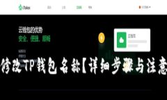 如何修改TP钱包名称？详细步骤与注意
