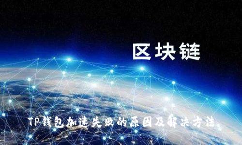 TP钱包加速失败的原因及解决方法