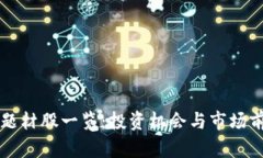 区块链题材股一览：投资机会与市场前