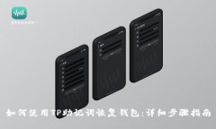 如何使用TP助记词恢复钱包：详细步骤