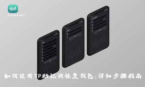 如何使用TP助记词恢复钱包：详细步骤指南