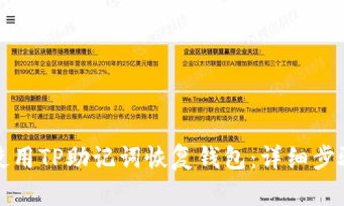 如何使用TP助记词恢复钱包：详细步骤指南