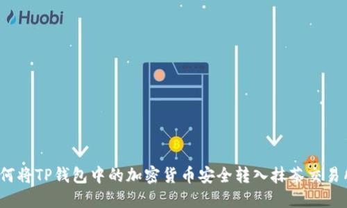 如何将TP钱包中的加密货币安全转入抹茶交易所？