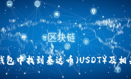 如何在TP钱包中找到泰达币（USDT）及相关操作指南