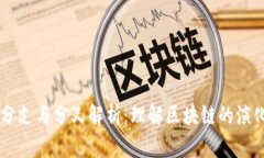 区块链分支与分叉解析：理解区块链的