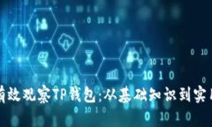 如何有效观察TP钱包：从基础知识到实
