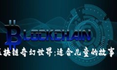 探索区块链奇幻世界：适合儿童的故事