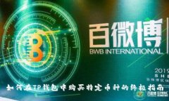 如何在TP钱包中购买特定币种的终极指