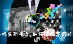 探索区块链游戏兼职平台：如何在数字