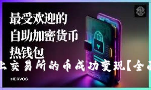 如何将TP钱包未上交易所的币成功变现？全面解析与操作指南